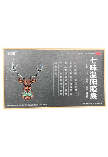 七味温阳胶囊