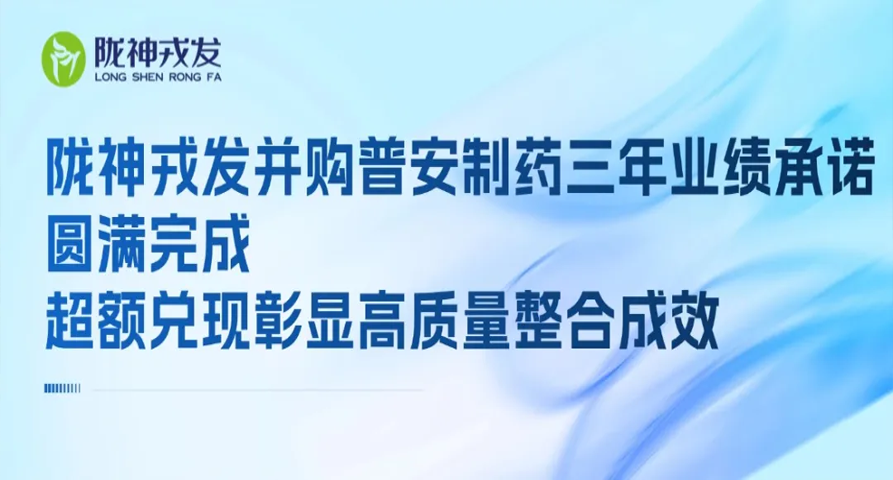 6686体育首页并购普安制药三年业绩承诺圆满完成 超额兑现彰显高质量整合成效