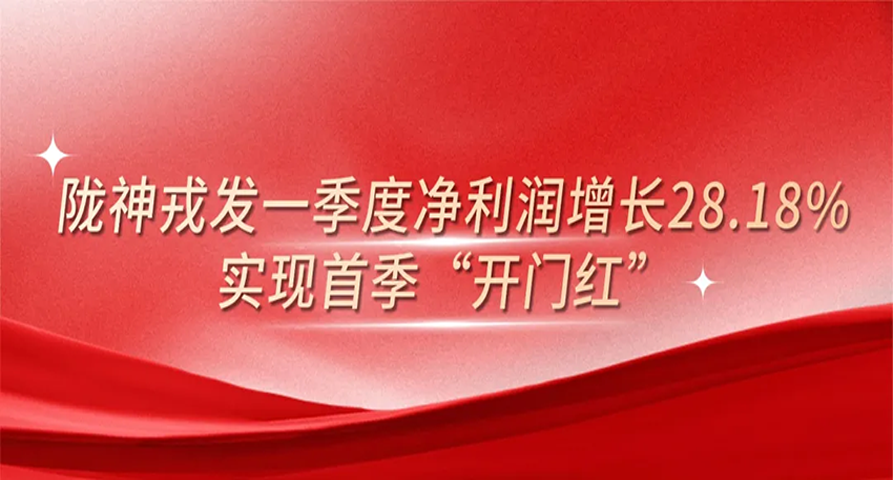 6686体育首页一季度净利润增长28.18%，实现首季“开门红”